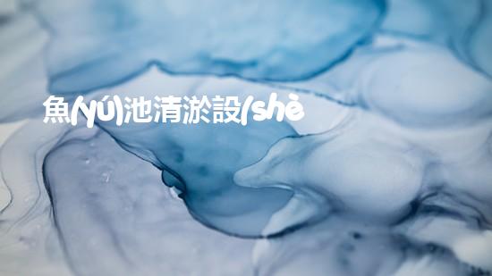 魚(yú)池清淤設(shè)備：揭秘神奇水中清道夫，你知道它是如何保持水質(zhì)清澈的嗎？